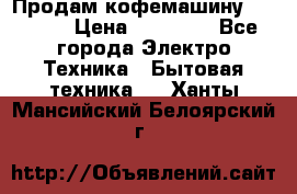 Продам кофемашину Markus, › Цена ­ 65 000 - Все города Электро-Техника » Бытовая техника   . Ханты-Мансийский,Белоярский г.